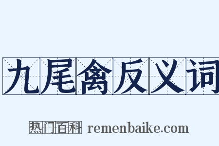 九尾禽反义词是什么意思的图片